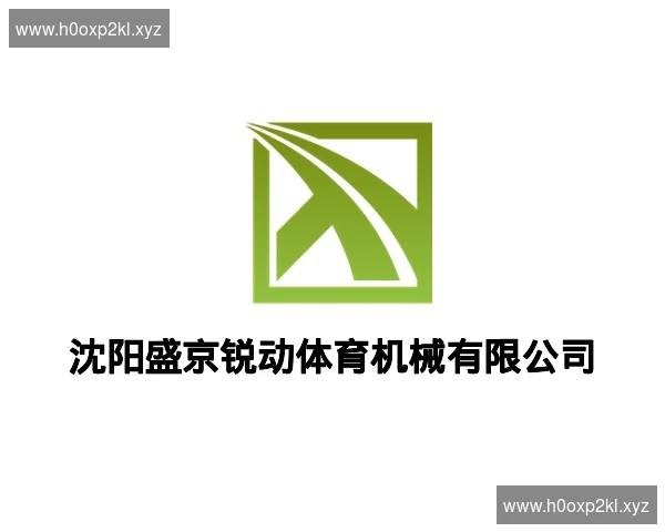 沈阳盛京锐动体育机械有限公司